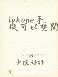 iphone手机可以双开微信吗