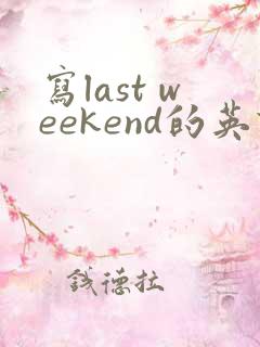 写last weekend的英语作文