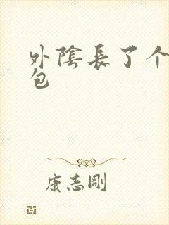 外阴长了个小硬包