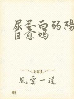 尿蛋白弱阳性会自愈吗