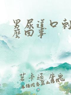 男尿道口刺疼怎么回事