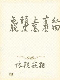 龟头上有红点还脱皮怎么回事