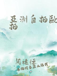 亚洲自拍欧美偷拍