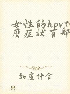 女性的hpv什么症状有哪些