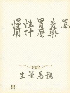 慢性胃炎怎么治用什么药