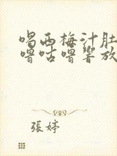 喝西梅汁肚子咕噜咕噜响放屁