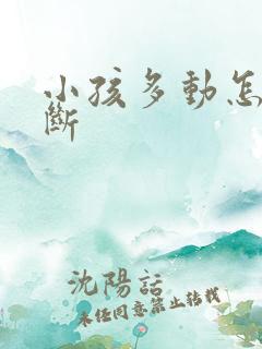 小孩多动怎么判断