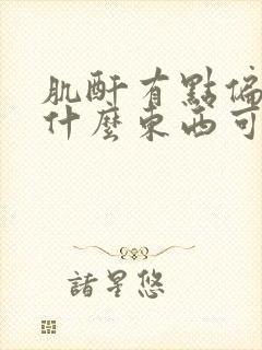 肌酐有点偏高吃什么东西可以降下来