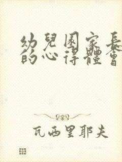 幼儿园家长会后的心得体会简短版