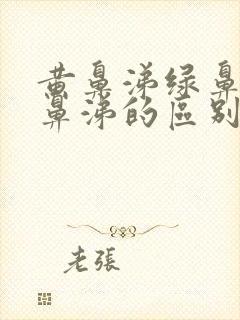 黄鼻涕绿鼻涕清鼻涕的区别