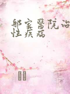 那家医院治好男性疾病