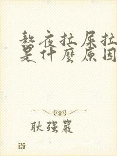 熬夜拉屎拉出血是什么原因引起的