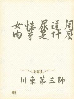 女性尿道周边长肉芽是什么原因