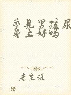 梦见男孩尿自己身上好吗