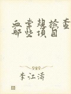 血常规检查都有哪些项目