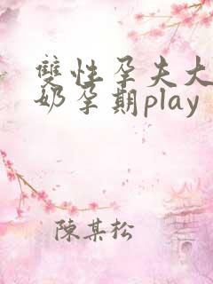 双性孕夫大肚涨奶孕期play