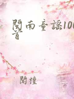 闽南童谣100首