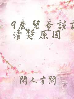 9岁儿童说话不清楚原因