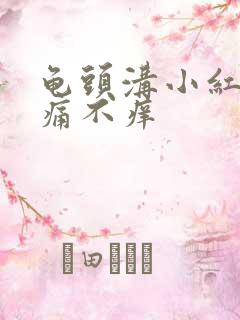 龟头沟小红点不痛不痒