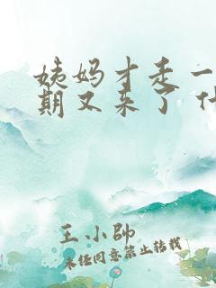 姨妈才走一个星期又来了 什么原因