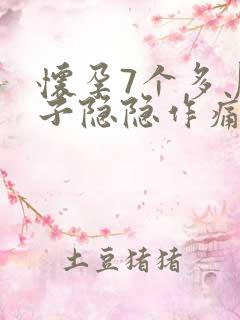 怀孕7个多月肚子隐隐作痛正常吗