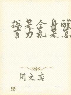 总是全身酸软没有力气是怎么回事