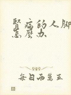 肾病的人脚浮肿怎么办