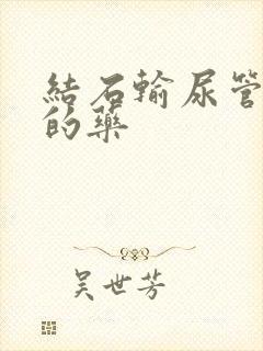 结石输尿管扩张的药