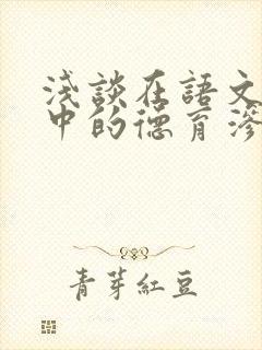 浅谈在语文教学中的德育渗透