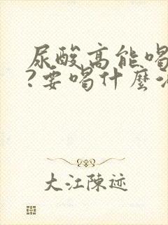 尿酸高能喝酒吗?要喝什么酒比较好