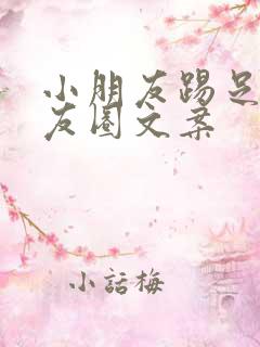 小朋友踢足球朋友圈文案