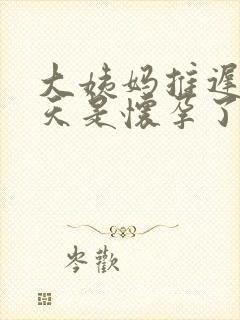 大姨妈推迟20天是怀孕了吗