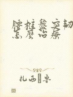 腰椎盘突韧带炎怎么治疗