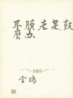 耳膜老是鼓着怎么办