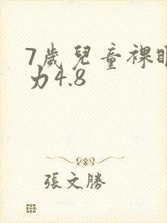 7岁儿童裸眼视力4.8