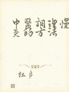 中医调理慢性胃炎的方法