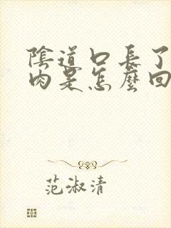 阴道口长了一坨肉是怎么回事