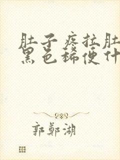 肚子疼拉肚子拉黑色稀便什么原因