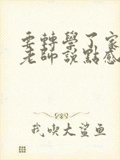 要转学了家长跟老师说点感谢话