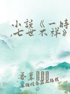 小说《一时冲动,七世不祥》