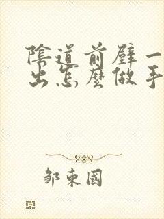 阴道前壁一度膨出怎么做手术