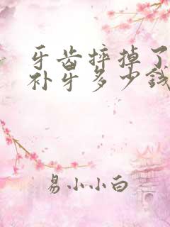 牙齿摔掉了一半补牙多少钱