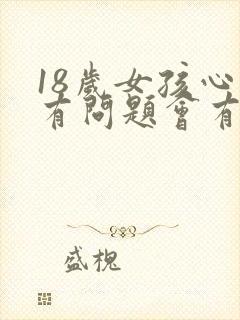 18岁女孩心理有问题会有哪些表现