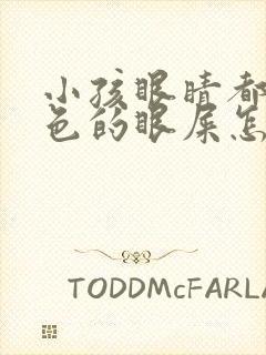 小孩眼睛都是黄色的眼屎怎么回事