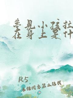 梦见小孩拉粑粑在身上是什么意思