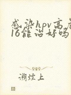 感染hpv高危16能治好吗