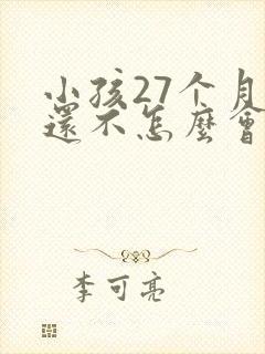 小孩27个月了还不怎么会说话