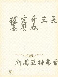 拔完牙三天还疼怎么办