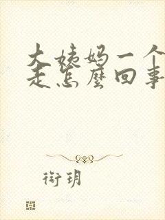 大姨妈一个月不走怎么回事