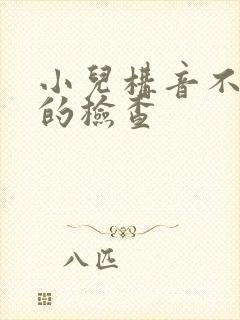 小儿构音不清楚的检查